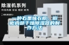 一種石墨烯衣櫥、櫥柜內部干燥除濕器的制作方法