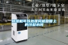 除濕機可以處理風機盤管上的冷凝水嗎