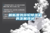 解析國外轉輪除濕機的發(fā)展現狀