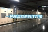 一種除濕器的制作方法