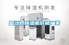 盈江縣除濕機價(jià)格廠(chǎng)家