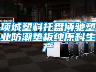 常見問題項城塑料托盤博馳塑業(yè)防潮墊板純原料生產(chǎn)