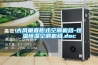 大風(fēng)量直膨式空調機組-恒溫恒濕空調機組.doc