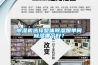 除濕機選擇整體除濕跟單間除濕哪個(gè)好？