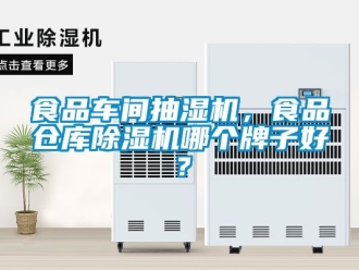 企業(yè)新聞食品車間抽濕機(jī)，食品倉庫除濕機(jī)哪個牌子好？
