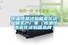 恒溫恒濕試驗箱老化試驗箱生產(chǎn)廠(chǎng)家（恒溫恒濕老化試驗箱品牌）