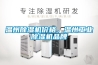 溫州除濕機價(jià)格，溫州工業(yè)除濕機品牌