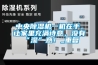 中央除濕機一機在手，讓家里充滿(mǎn)詩(shī)意，沒(méi)有“濕”意！_重復