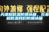 天津超低溫防爆冰箱，長(cháng)春超低溫我們防爆冰箱