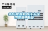 轉輪除濕機有什么應用范疇_重復