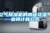 空氣除濕機的用途及濕氣負荷計算公式