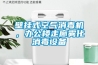壁掛式空氣消毒機，辦公樓走廊霧化消毒設備