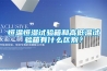 恒溫恒濕試驗箱和高低溫試驗箱有什么區別？