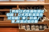 【供應立式恒溫恒濕試驗箱／立式高低溫濕熱試驗箱廠(chǎng)家】?jì)r(jià)格,廠(chǎng)家,恒溫試驗設備