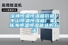 深圳恒溫恒濕箱價(jià)格／中山恒溫恒濕箱廠(chǎng)家／珠海恒溫恒濕箱選購方法