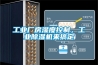 工業(yè)廠(chǎng)房濕度控制，工業(yè)除濕機來(lái)搞定