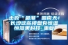擊敗“最潮”回南天！長(cháng)沙這些樓盤(pán)有恒溫恒濕黑科技_重復