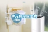單元制冷除濕機
