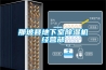 那坡縣地下室除濕機經(jīng)營(yíng)部