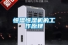 恒溫恒濕機的工作原理