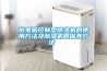 微電腦控制型除濕機的使用方法及除濕機的保養方法 