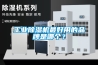 工業(yè)除濕機最好用的品牌是哪個(gè)？