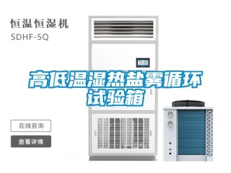 常見問題高低溫濕熱鹽霧循環(huán)試驗箱