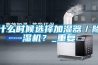 什么時候選擇加濕器／除濕機(jī)？_重復(fù)