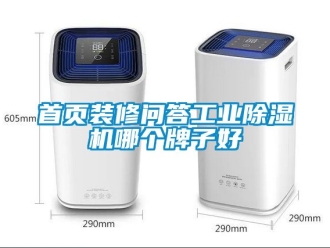 常見問題首頁裝修問答工業(yè)除濕機哪個牌子好