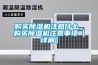 購買(mǎi)除濕機注意什么 購買(mǎi)除濕機注意事項【詳解】