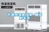 長(cháng)春除濕機廠(chǎng)家 抽濕機專(zhuān)賣(mài)