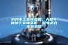 濱州市工業(yè)除濕機(jī)，大型車間地下室抽濕機(jī)  配電房倉(cāng)庫(kù)除濕器