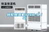 轉輪除濕機(USD-D／Q)