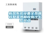 新風(fēng)系統設備全熱回收和顯熱回收有什么異同點(diǎn)