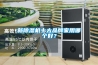 新除濕機十大品牌家用哪個(gè)好？
