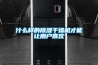什么樣的除濕干燥機才能讓用戶(hù)喜歡