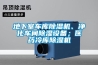 地下室車(chē)庫除濕機、凈化車(chē)間除濕設備；醫藥冷庫除濕機