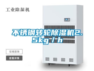 常見(jiàn)問(wèn)題不銹鋼轉(zhuǎn)輪除濕機(jī)2.5kg／h