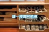 住一樓如何防潮