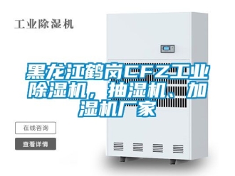 企業(yè)新聞黑龍江鶴崗CFZ工業(yè)除濕機，抽濕機、加濕機廠家