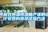 可程式恒溫恒濕箱嚴(yán)謹(jǐn)?shù)脑O(shè)計安裝構(gòu)造及試驗方法