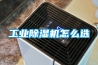 工業(yè)除濕機怎么選