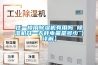 住一樓用除濕機有用嗎 除濕機開(kāi)一天耗電量是多少【詳解】