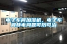 電子車(chē)間加濕機，電子車(chē)間靜電問(wèn)題可防可治