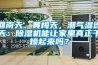 回南天、黃梅天，潮氣濕連天：除濕機能讓家里真正干燥起來(lái)嗎？
