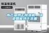 水產(chǎn)品烘干除濕機，綠色智能烘干裝備