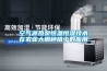 空氣源熱泵恒溫恒濕技術(shù)在農業(yè)大棚種植中的應用