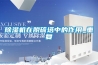 除濕機在脫硫塔中的作用_重復