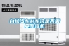 自檢汽車(chē)剎車(chē)液是否需要除濕機