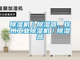 常見問題除濕機(jī)／除濕器，欽州工業(yè)除濕機(jī)／除濕器